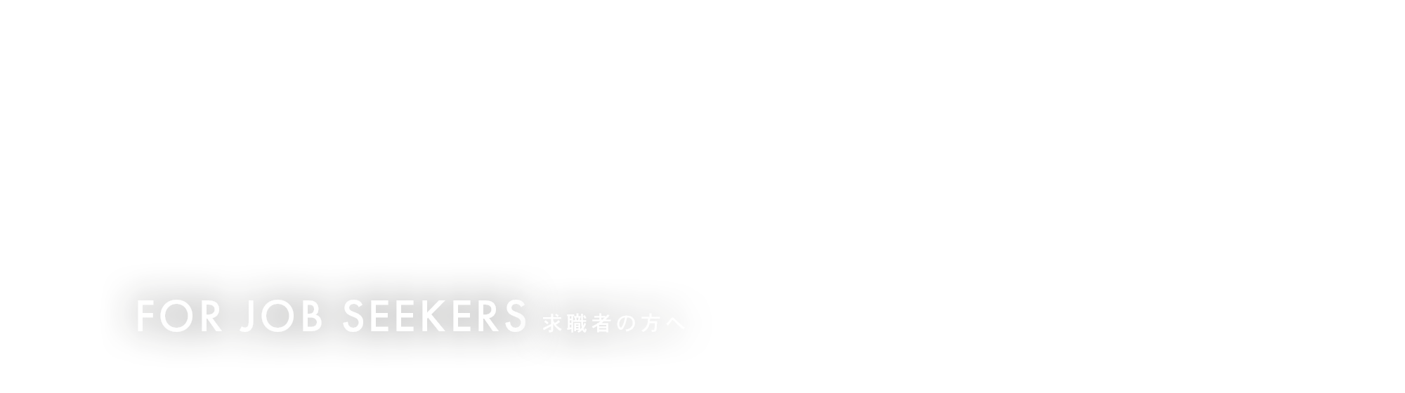 求職者の方へ